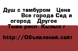 Душ с тамбуром › Цена ­ 3 500 - Все города Сад и огород » Другое   . Тыва респ.,Кызыл г.